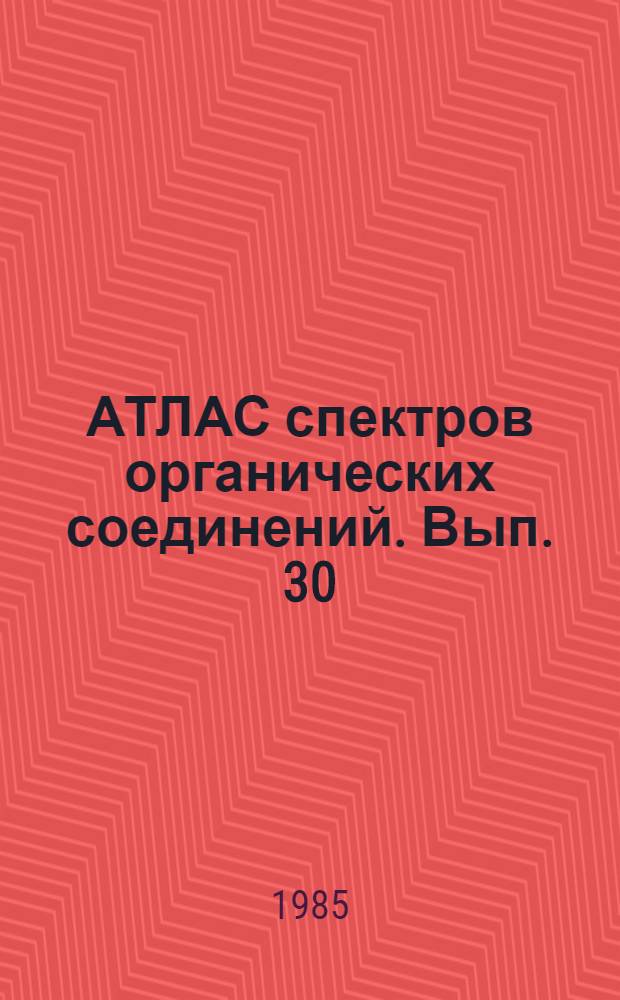 АТЛАС спектров органических соединений. Вып. 30 : Спектры высокого разрешения ЯМР'НИ13С монозамещенных пиридинов