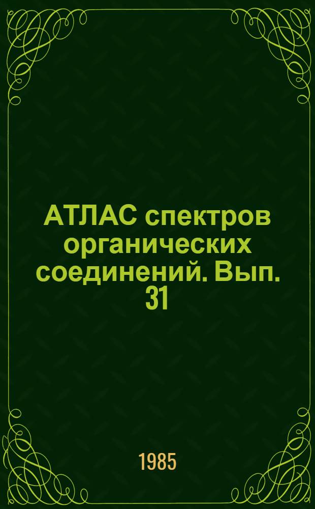 АТЛАС спектров органических соединений. Вып. 31 : ИК- и КР-спектры силатранов и модельных соединений