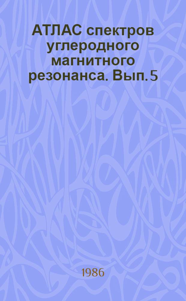 АТЛАС спектров углеродного магнитного резонанса. Вып. 5 : Спектры полициансодержащих соединений