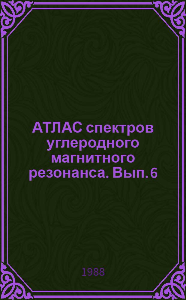 АТЛАС спектров углеродного магнитного резонанса. Вып. 6 : Прямые константы спин-спинового взаимодействия 13С-13С гетероатомных соединений