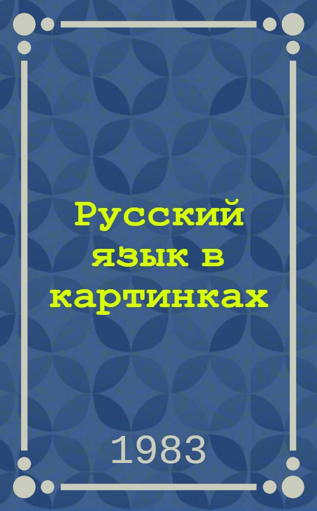 Русский язык в картинках : В 2 ч.