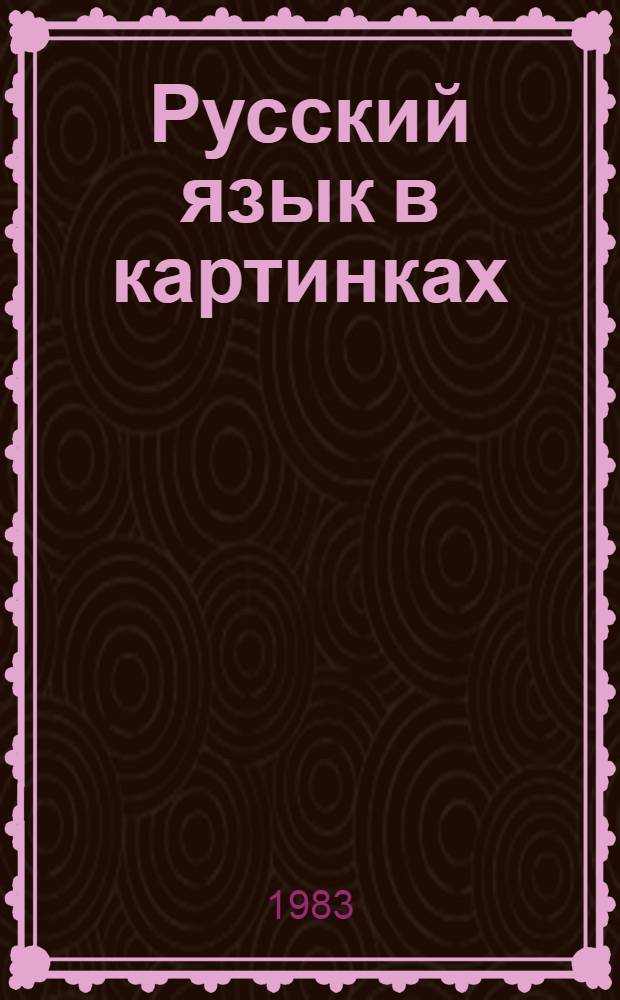 Русский язык в картинках : [В 2 ч.]. Ч. 1