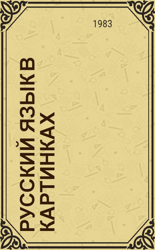 Русский язык в картинках : [В 2 ч.]. Ч. 2