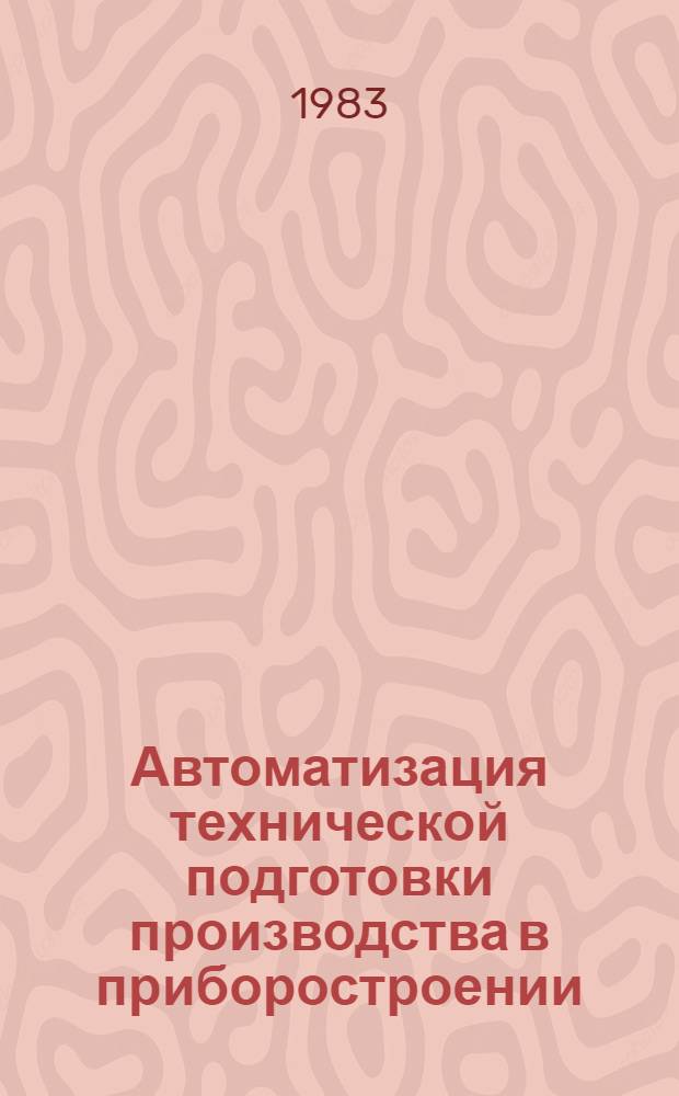 Автоматизация технической подготовки производства в приборостроении : Учеб. пособие [В 3 ч.]. Ч. 1