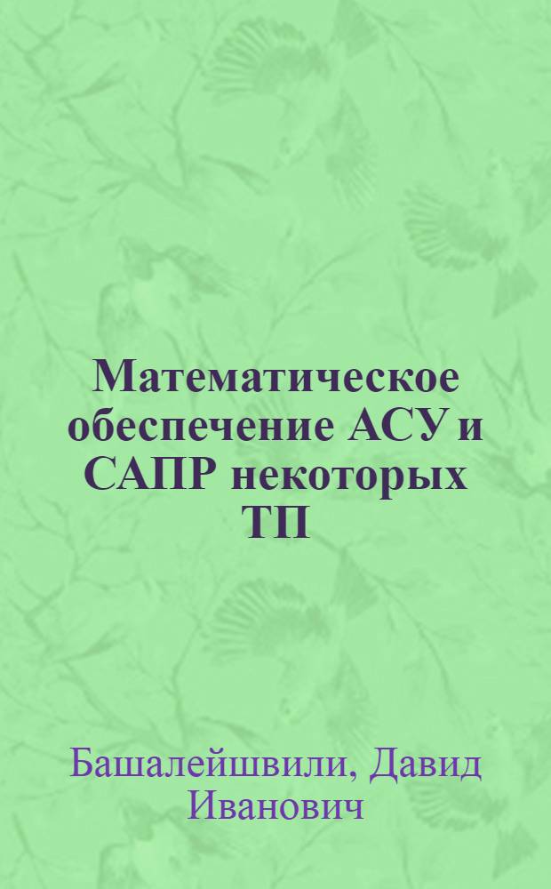 Математическое обеспечение АСУ и САПР некоторых ТП