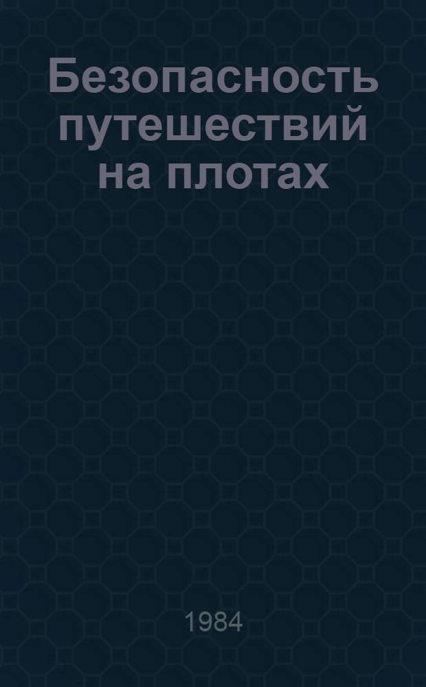 Безопасность путешествий на плотах : Метод. рекомендации