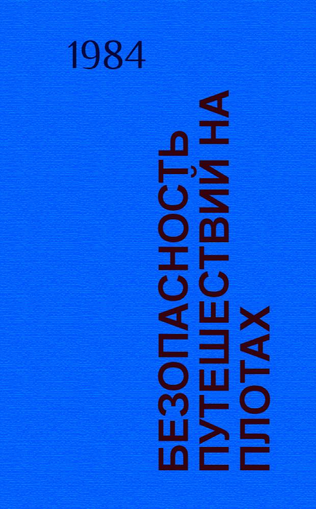 Безопасность путешествий на плотах : Метод. рекомендации. Ч. 1 : Подготовка похода. Конструкции плотов