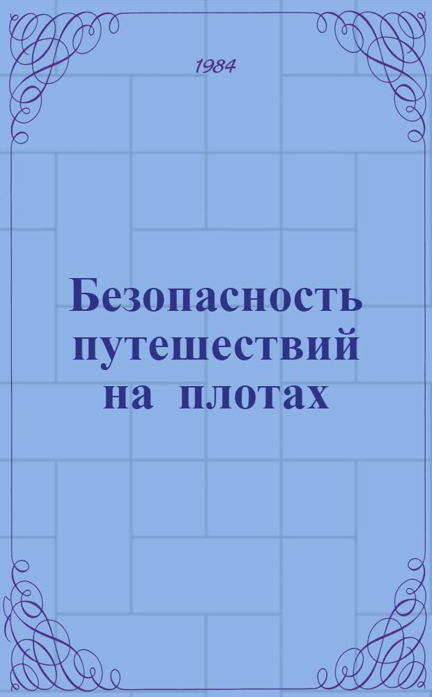 Безопасность путешествий на плотах : Метод. рекомендации. Ч. 2 : Тактика. Техника. Страховка