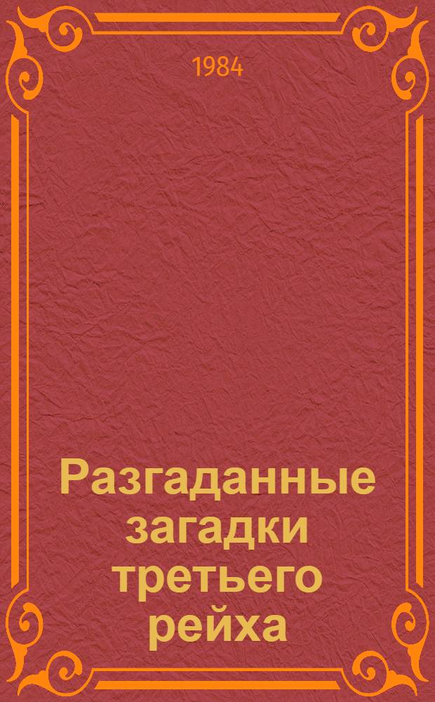 Разгаданные загадки третьего рейха : Книга не только о прошлом [В 2 ч.]. [Ч. 2] : 1941-1945