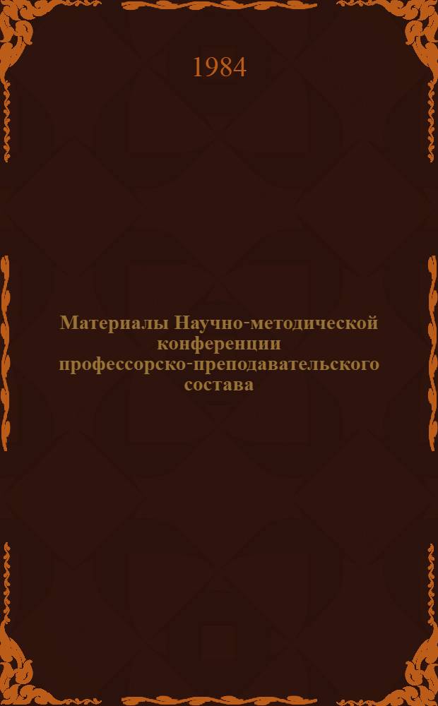 Материалы Научно-методической конференции профессорско-преподавательского состава