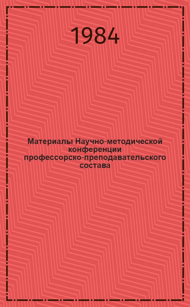 Материалы Научно-методической конференции профессорско-преподавательского состава. Ч. 1 : Общественные науки. Общенаучные и общетехнические дисциплины