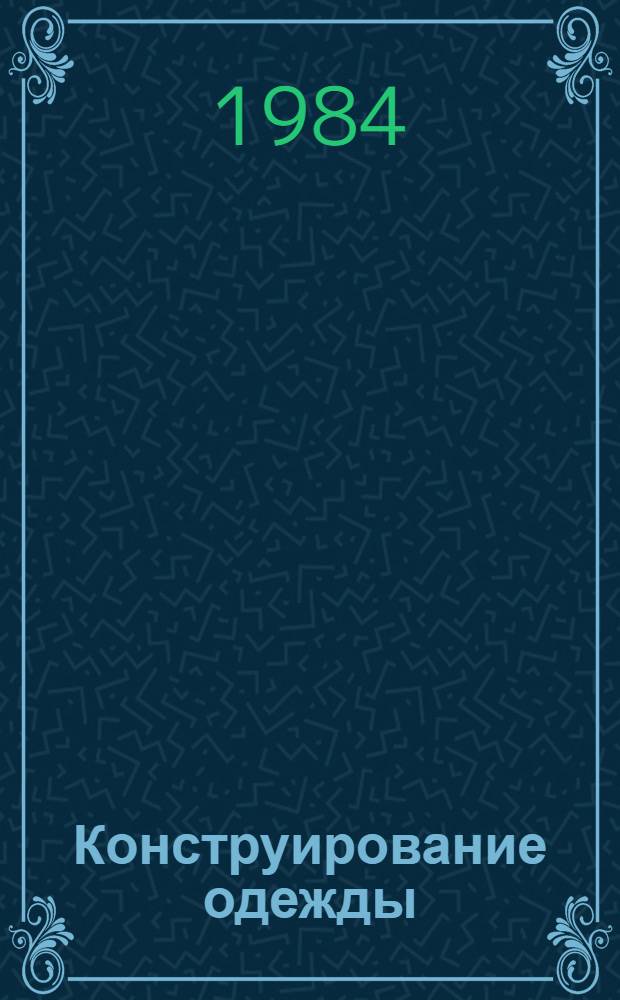 Конструирование одежды : Библиогр. указ. Вып. 1 : (1974-1977 гг.)