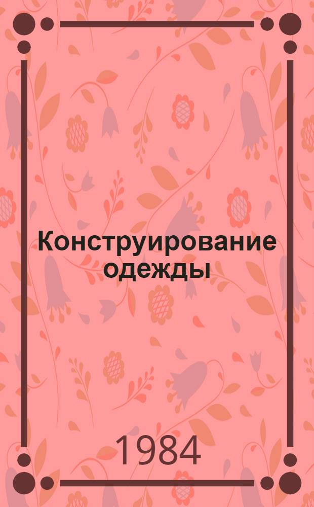 Конструирование одежды : Библиогр. указ. Вып. 2 : 1978-1982 гг.