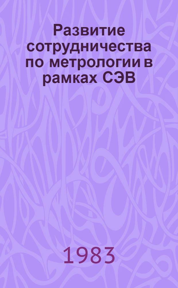 Развитие сотрудничества по метрологии в рамках СЭВ