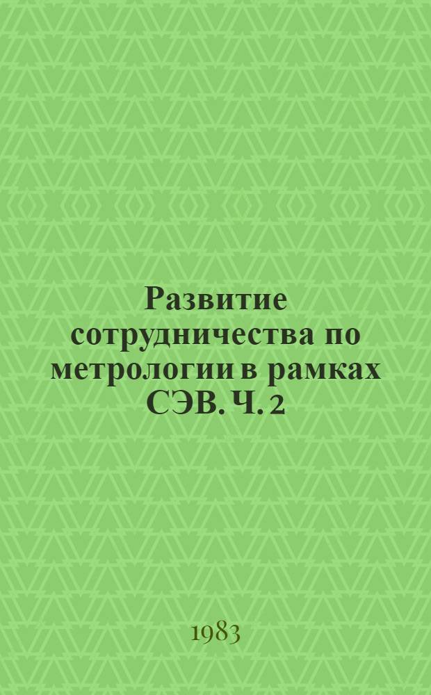 Развитие сотрудничества по метрологии в рамках СЭВ. Ч. 2