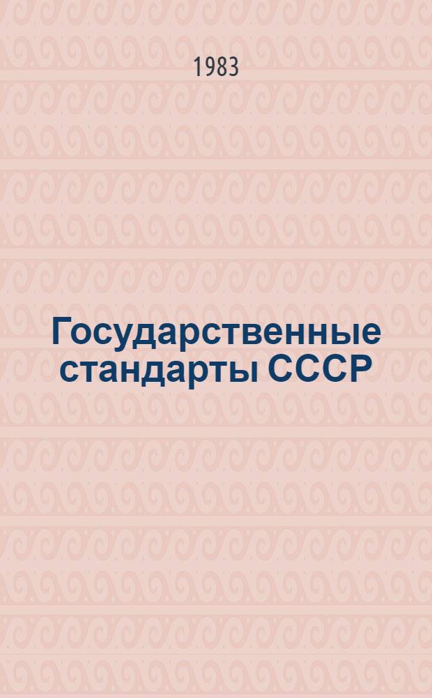 Государственные стандарты СССР : Указатель. 1983 (По состоянию на 01.01.83) В 4 т. Т. 1