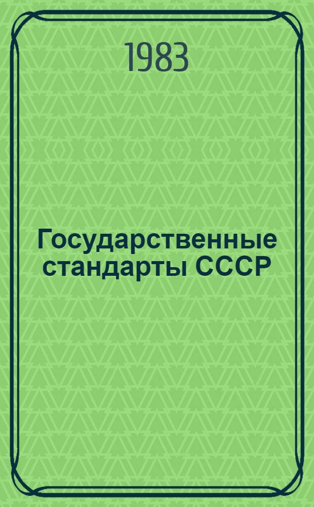 Государственные стандарты СССР : Указатель. 1983 (По состоянию на 01.01.83) В 4 т. Т. 3
