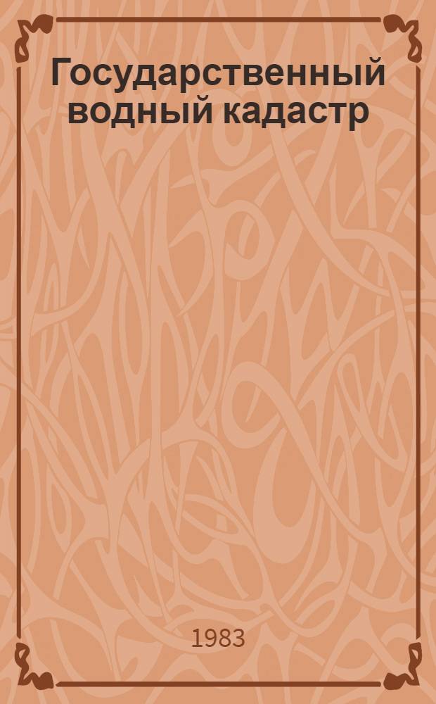 Государственный водный кадастр : Разд. 1. Поверхностные воды. Сер. 2. Ежегод. данные : Ежегод. данные о режиме и качестве вод морей и мор. устьев рек. 1979 г