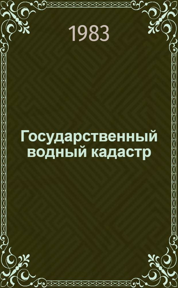 Государственный водный кадастр : Разд. 1. Поверхностные воды. Сер. 2. Ежегод. данные Ежегод. данные о режиме и качестве вод морей и мор. устьев рек. 1979 г. Т. 11. Вып. 1 : Море Лаптевых