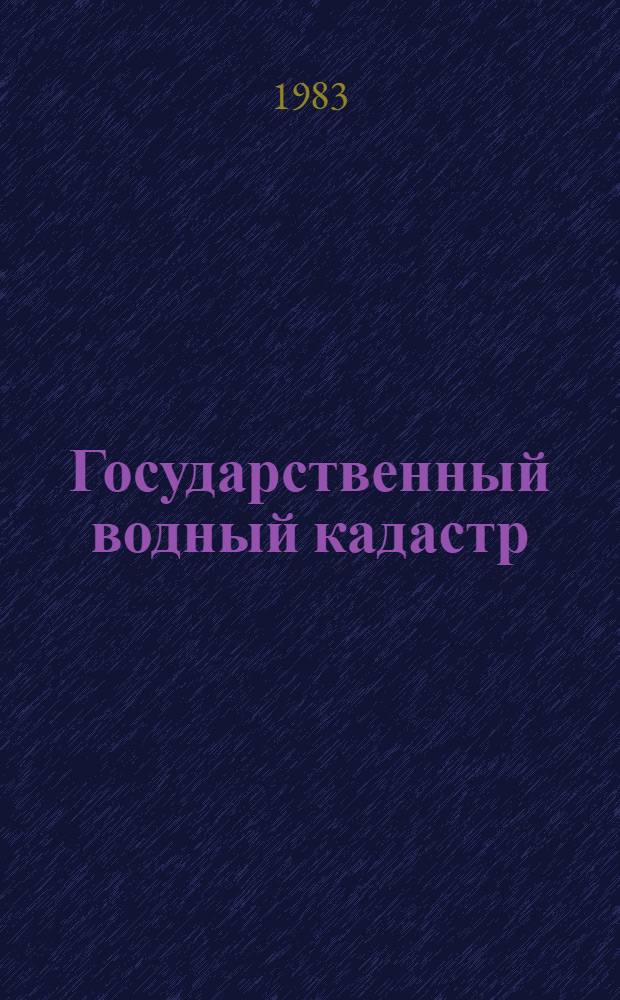 Государственный водный кадастр : Разд. 1. Поверхностные воды. Сер. 2. Ежегод. данные Ежегод. данные о режиме и качестве вод морей и морских устьев рек. 1980 г. Т. 7 : Устья рек бассейна Карского моря