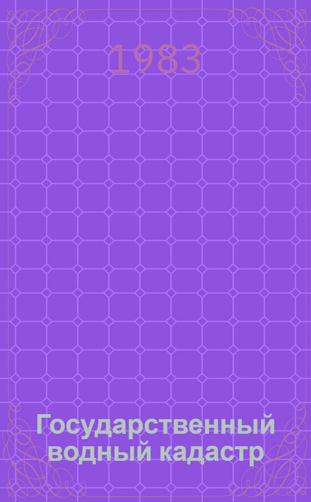 Государственный водный кадастр : Разд. 1. Поверхност. воды. Сер. 2. Ежегод. данные : Ежегод. данные о режиме и ресурсах поверхност. вод суши, 1981 г