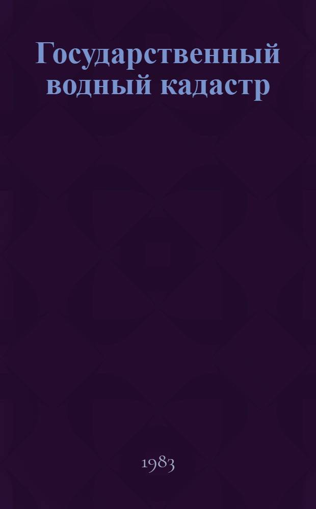 Государственный водный кадастр : Разд. 1. Поверхност. воды. Сер. 2. Ежегод. данные Ежегод. данные о режиме и ресурсах поверхност. вод суши, 1981 г. Т. 1 : РСФСР