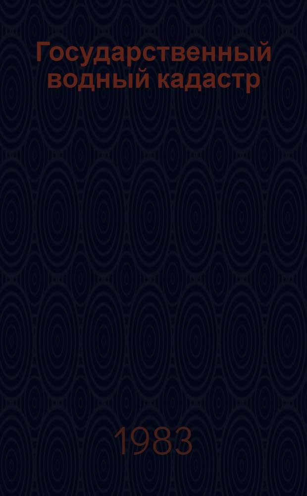 Государственный водный кадастр : Разд. 1. Поверхност. воды. Сер. 2. Ежегод. данные Ежегод. данные о режиме и ресурсах поверхност. вод суши, 1981 г. Т. 1 : РСФСР
