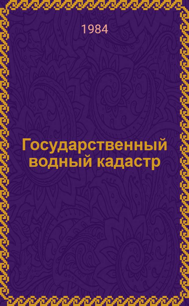 Государственный водный кадастр : Разд. 1. Поверхност. воды. Сер. 2. Ежегод. данные Ежегод. данные о режиме и ресурсах поверхност. вод суши, 1981 г. Т. 1. Вып. 5. Ч. 2 : Озера и водохранилища