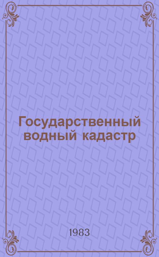 Государственный водный кадастр : Разд. 1. Поверхност. воды. Сер. 2. Ежегод. данные Ежегод. данные о режиме и ресурсах поверхност. вод суши, 1981 г. Т. 1. Вып. 12 : Бассейн Карского моря (Восточная часть)