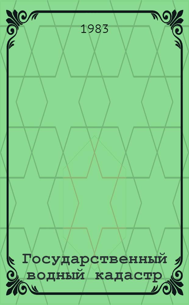 Государственный водный кадастр : Разд. 1. Поверхност. воды. Сер. 2. Ежегод. данные Ежегод. данные о режиме и ресурсах поверхност. вод суши, 1981 г. Т. 1 : РСФСР
