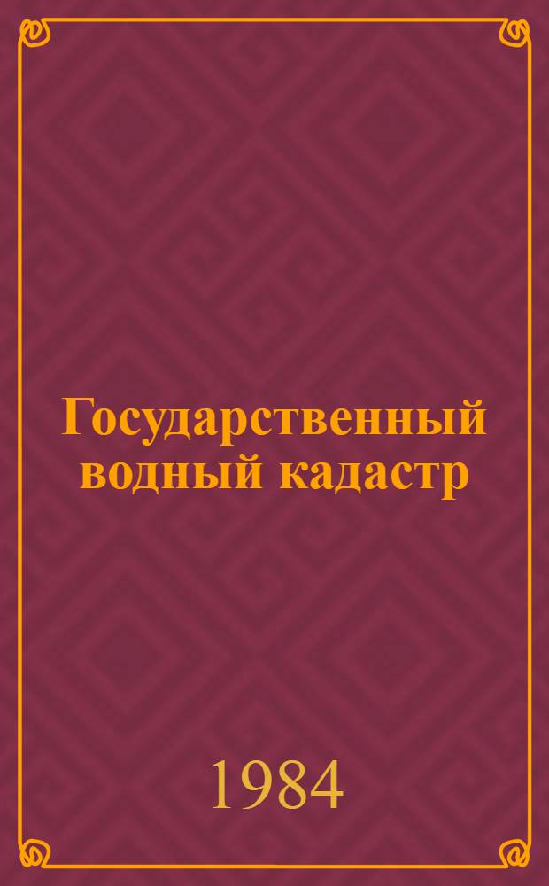 Государственный водный кадастр : Разд. 1. Поверхност. воды. Сер. 2. Ежегод. данные Ежегод. данные о режиме и ресурсах поверхност. вод суши, 1981 г. Т. 1 : РСФСР