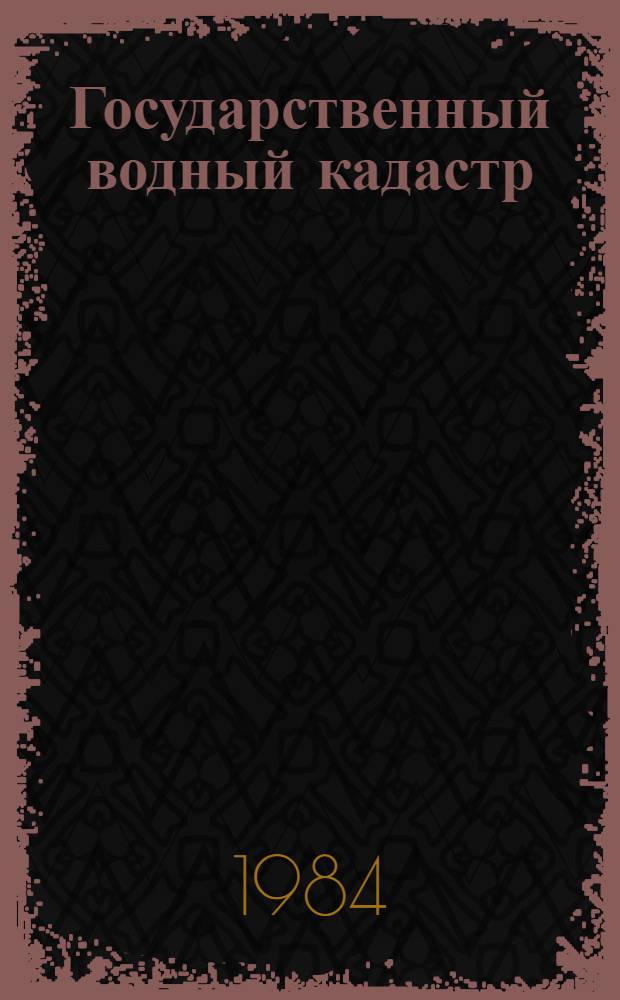 Государственный водный кадастр : Разд. 1. Поверхност. воды. Сер. 2. Ежегод. данные Ежегод. данные о режиме и ресурсах поверхност. вод суши, 1981 г. Т. 1 : РСФСР