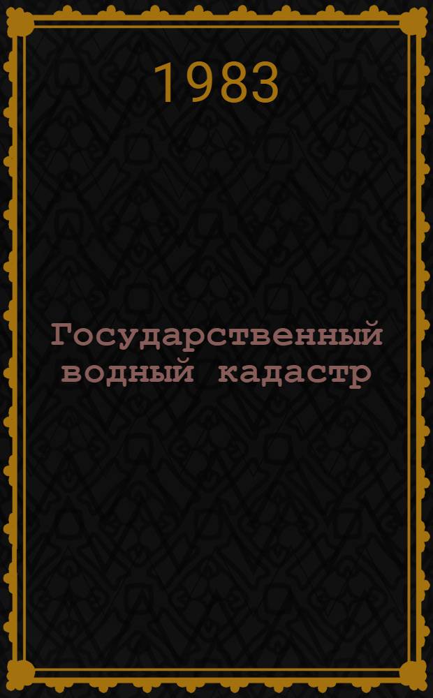Государственный водный кадастр : Разд. 1. Поверхност. воды. Сер. 2. Ежегод. данные Ежегод. данные о режиме и ресурсах поверхност. вод суши, 1981 г. Т. 1. Вып. 20 : Бассейны Шилки, Аргуни и Амазара