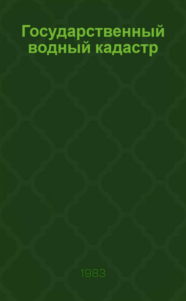 Государственный водный кадастр : Разд. 1. Поверхност. воды. Сер. 2. Ежегод. данные Ежегод. данные о режиме и ресурсах поверхност. вод суши, 1981 г. Т. 1 : РСФСР