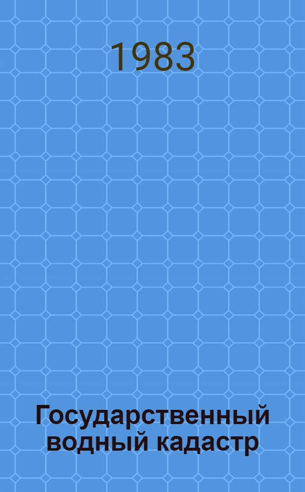Государственный водный кадастр : Разд. 1. Поверхност. воды. Сер. 2. Ежегод. данные Ежегод. данные о режиме и ресурсах поверхност. вод суши, 1981 г. Т. 2 : Украинская ССР