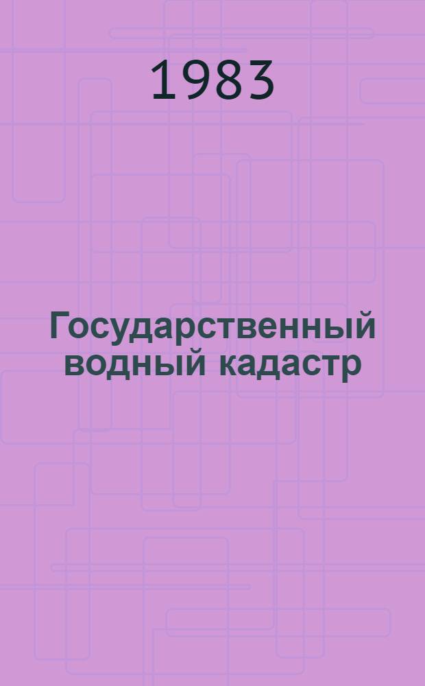 Государственный водный кадастр : Разд. 1. Поверхност. воды. Сер. 2. Ежегод. данные Ежегод. данные о режиме и ресурсах поверхност. вод суши, 1981 г. Т. 2 : УССР