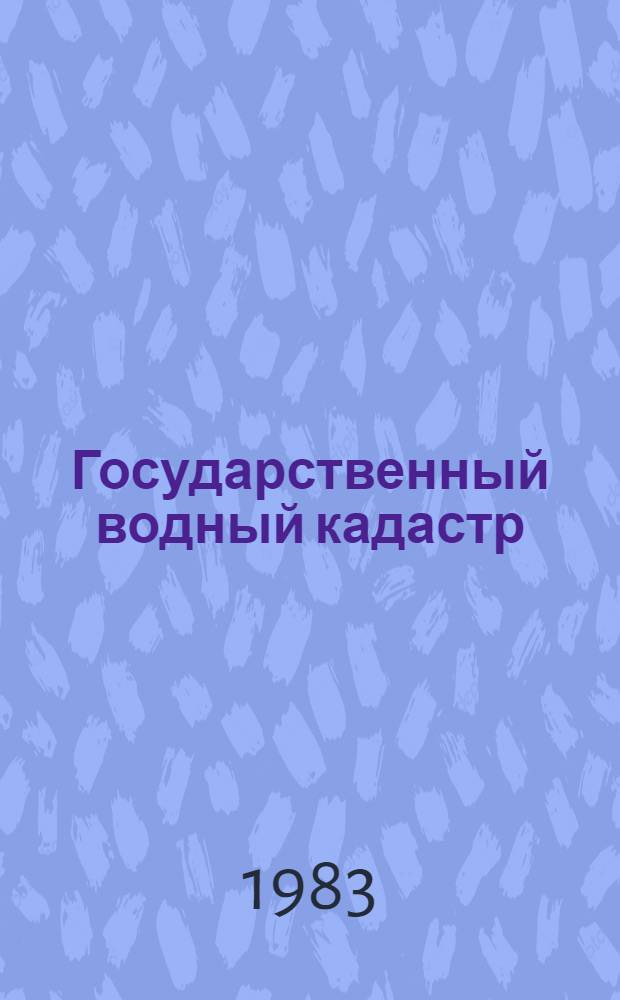Государственный водный кадастр : Разд. 1. Поверхност. воды. Сер. 2. Ежегод. данные Ежегод. данные о режиме и ресурсах поверхност. вод суши, 1981 г. Т. 4 : Бассейны рек Узбекской ССР