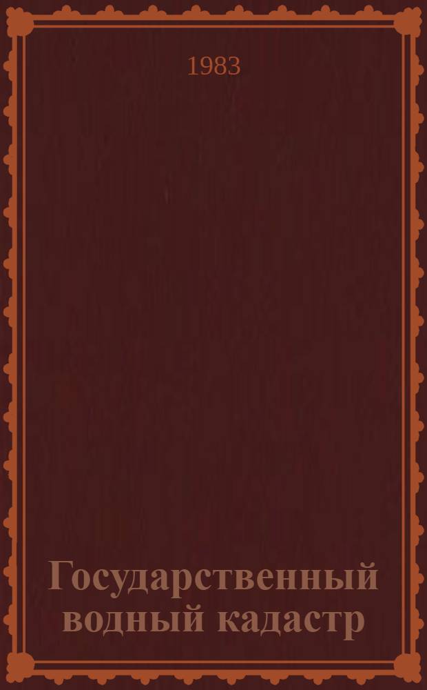 Государственный водный кадастр : Разд. 1. Поверхност. воды. Сер. 2. Ежегод. данные Ежегод. данные о режиме и ресурсах поверхност. вод суши, 1981 г. Т. 8 : Литовская ССР. Бассейны рек Литовской ССР. Ч. 1. Реки и каналы. Ч. 2. Озера и водохранилища. [Т. 1. РСФСР. Вып. 4. Бассейны рек Калининградской области. Ч. 1. Реки и каналы]