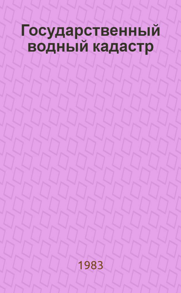 Государственный водный кадастр : Разд. 1. Поверхност. воды. Сер. 2. Ежегод. данные Ежегод. данные о режиме и ресурсах поверхност. вод суши, 1981 г. Т. 9 : Молдавская ССР. Бассейны рек Молдавской ССР. Кишинев