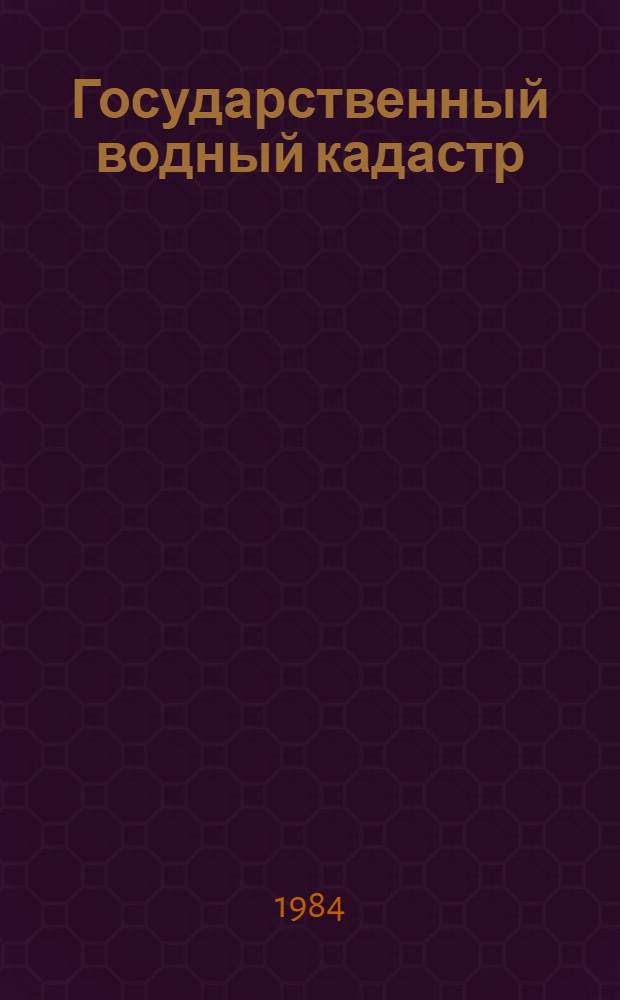 Государственный водный кадастр : Разд. 1. Поверхност. воды. Сер. 2. Ежегод. данные Ежегод. данные о режиме и ресурсах поверхност. вод суши, 1981 г. Т. 11 : Киргизская ССР. Бассейны рек Киргизской ССР
