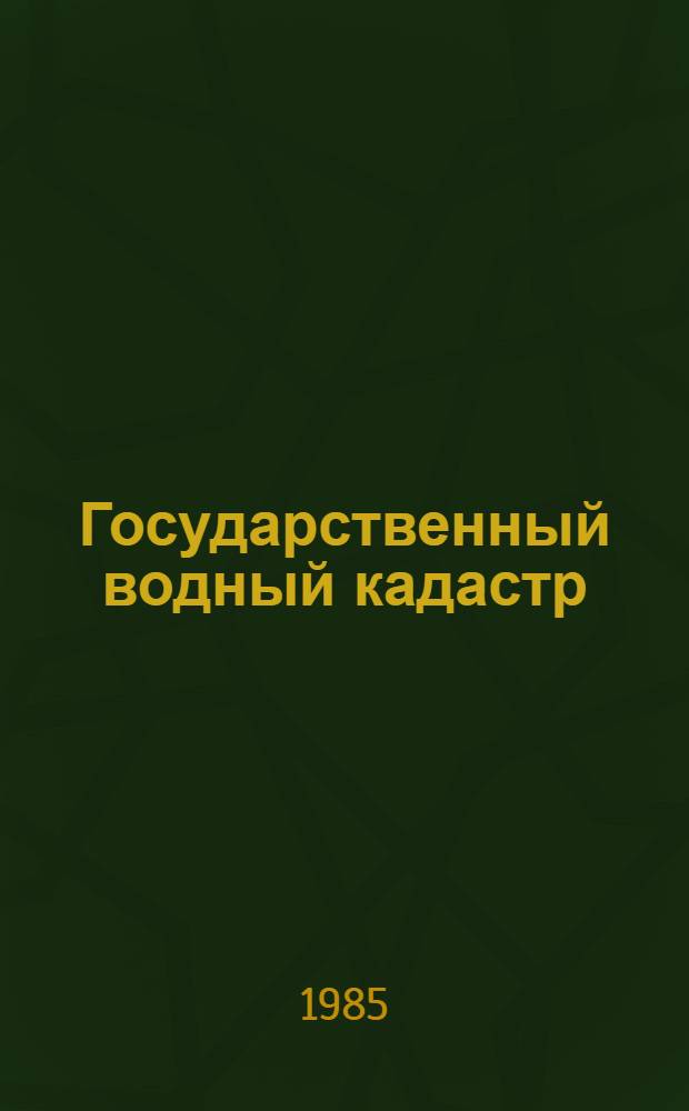Государственный водный кадастр : Разд. 1. Поверхност. воды. Сер. 2. Ежегод. данные Ежегод. данные о режиме и ресурсах поверхност. вод суши. 1982 г. Т. 1. Вып. 1 : Бассейны рек северо-восточного побережья Черного моря, бассейн Кубани