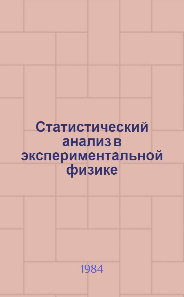 Статистический анализ в экспериментальной физике (атомная и ядерная физика). Ч. 1
