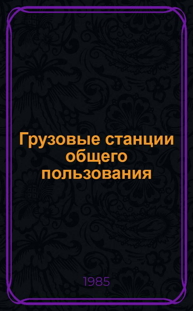 Грузовые станции общего пользования : (Расчет и проектирование) Учеб. пособие. Ч. 2 : Расчет сортировочных устройств малой мощности. Проектирование грузовых станций