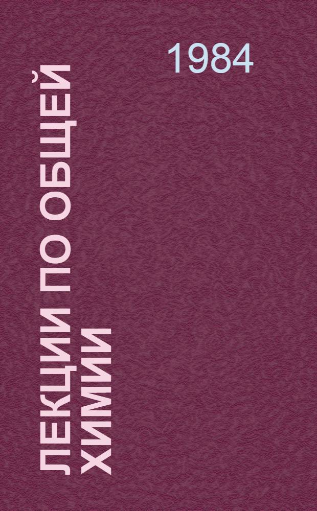 Лекции по общей химии