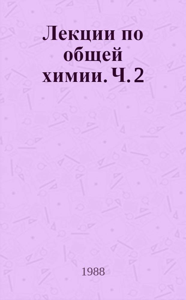 Лекции по общей химии. Ч. 2