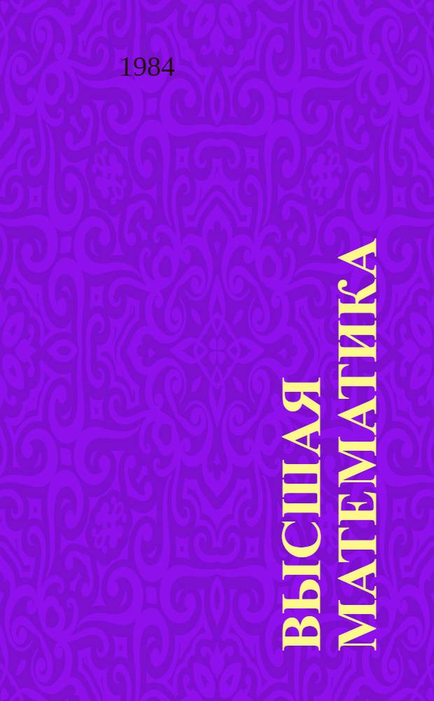 Высшая математика : [Учеб. пособие для естеств. спец. ун-тов]. Т. 2