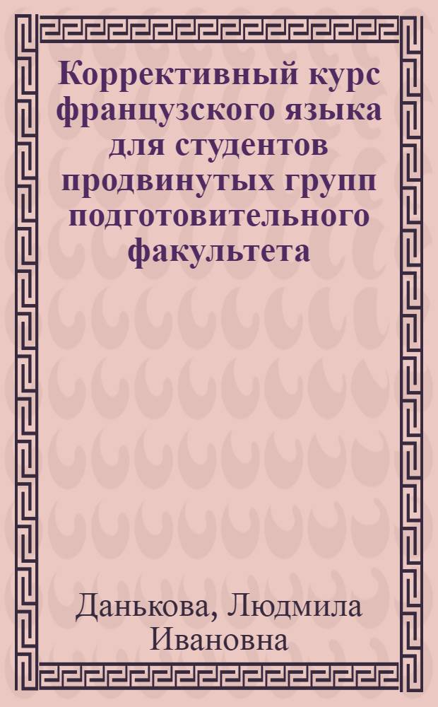 Коррективный курс французского языка для студентов продвинутых групп подготовительного факультета : Учеб. пособие