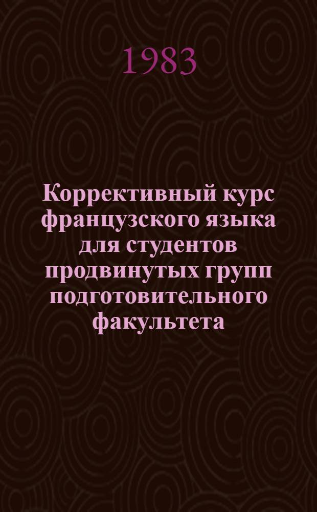 Коррективный курс французского языка для студентов продвинутых групп подготовительного факультета : Учеб. пособие. [Ч. 2]