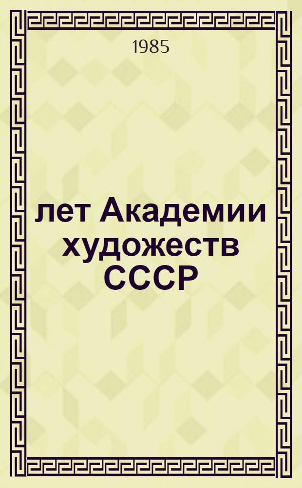 225 лет Академии художеств СССР : Живопись, скульптура, графика, театр.-декорац. искусство, декор.-прикл. искусство, документы, изд. : Кат. выст