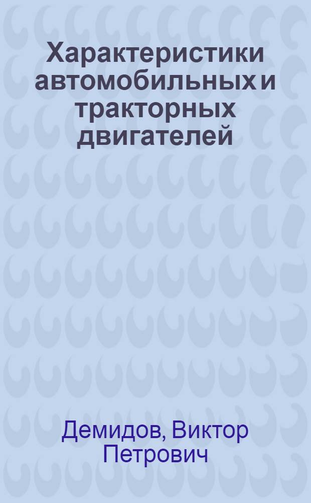 Характеристики автомобильных и тракторных двигателей : Учеб. пособие : В 3 ч.